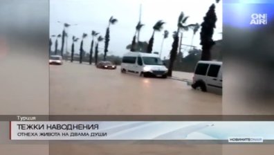 Тежки наводнения в Турция взеха две жертви
