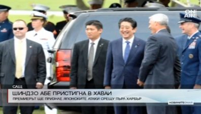Историческа визита на японския премиер в Пърл Харбър