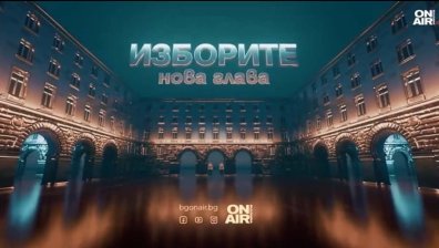"Изборите: Нова глава" - специална изборна програма на Bulgaria ON AIR на 25 октомври