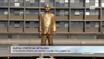 Позлатена статуя на Бенямин Нетаняху се появи в центъра на Тел Авив