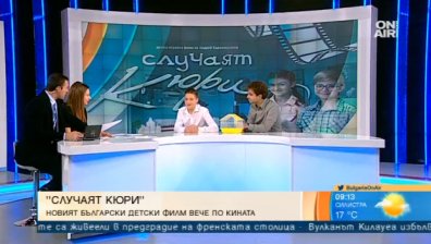 "Случаят Кюри" &ndash; Новият български детски игрален филм вече по кината