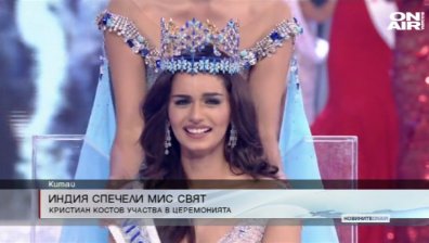 Индийка е победителка на "Мис Свят" 2017