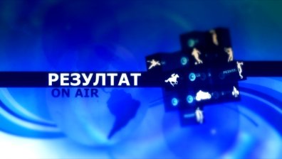 Гледайте в "Резултат" на 12 октомври