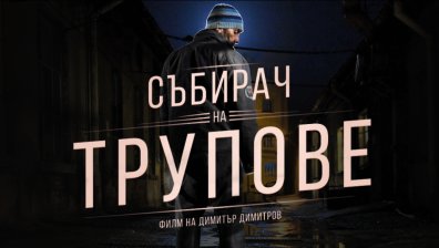&bdquo;Събирач на трупове&ldquo; събира всички в кината от 26 февруари