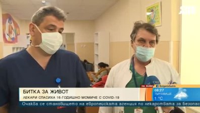 4 месеца битка за живот: Лекари от "Пирогов" спасиха 16-годишна с Ковид-19