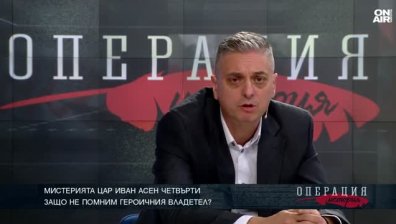 При Цар Иван Асен IV сме били сред най-богатите държави в Европа
