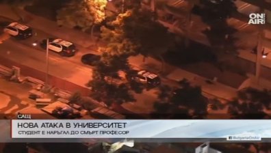 Студент уби професор в американски кампос