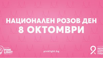 Хиляди души подкрепиха Националния розов ден за борба с рака на гърдата