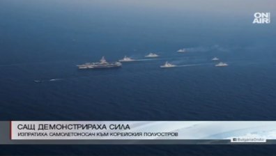 САЩ изпрати самолетоносач към Корейския полуостров 