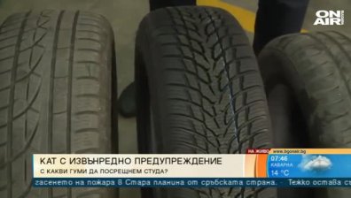 Ефикасни ли са гумите втора употреба за зимата?