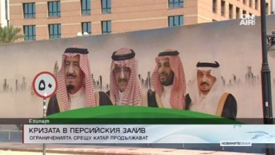 Бойкотът срещу Катар продължава с пълна сила