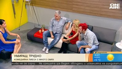 "Умиращ трудно": Комедийна пиеса с много смях