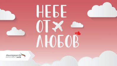 "България Ер" удължава промоционалната си кампания за Свети Валентин 