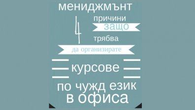 Четири добри причини да учим чужди езици в офиса - 4
