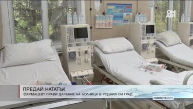 Фармацевт с дарение за болницата в Ловеч