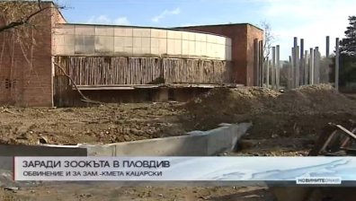 И зам.-кметът на Пловдив с обвинение за изграждането на зоокъта