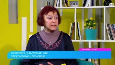Многообразието на българския език - съкровищница от пословици и фразеологизми (ВИДЕО)