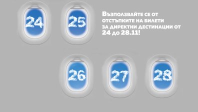 Пет дни на ниските цени организира "България Ер"