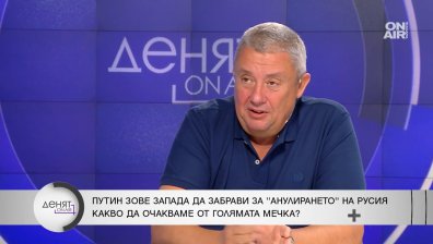 Анализатор: С изказването, че Западът ще анулира Русия, Путин показва какви опасения има