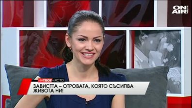 "На твое място" - Завистта, отровата, която съсипва живота ни! , 29.04.2016