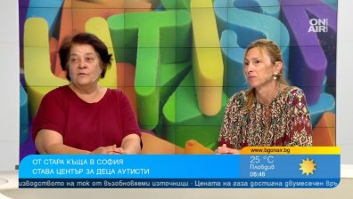 Превръщат стара къща в София в център за деца със специални потребности