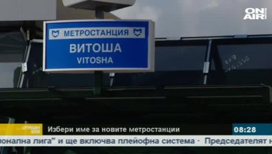 Граждани с анкета как да се казват станциите на новото метро