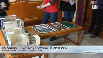 Постановката "Хъшове" събра 7 хил. лева в помощ на Хитрино