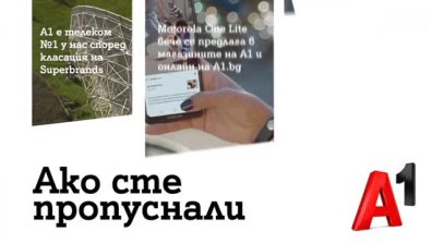А1 спечели наградата за най-добър телеком от "Superbrands"