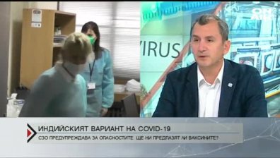 Индийският вариант на Ковид-19 - по-опасен ли е и ефективни ли са ваксините?