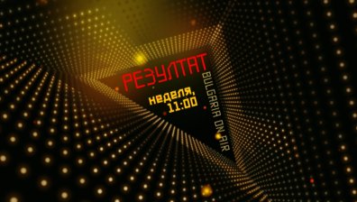 Резултат с нова визия!