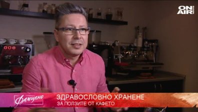 Фамилно в събота - за ползите от кафето