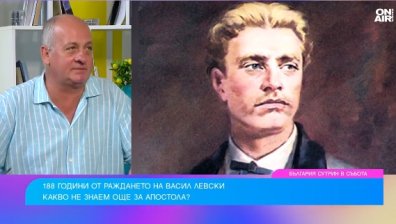 Заблуда е, че всичко за Васил Левски се знае - има много големи загадки