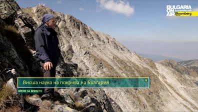 Висша наука на покрива на България