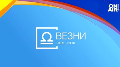 Хороскоп за 20 юли: Страхотен ден за Везните и Скорпионите