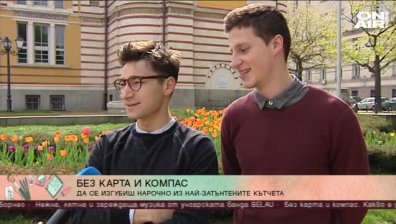 Трима тийнейджъри се изгубиха нарочно в България