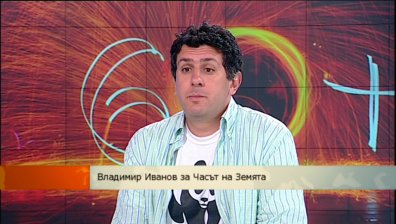 "Часът на Земята" - празник за природата