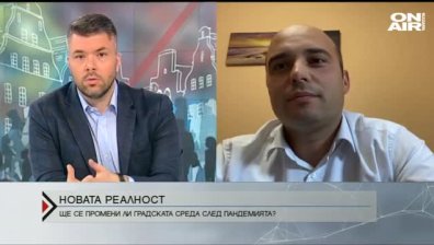 Новата реалност - как пандемията ще промени градската среда?