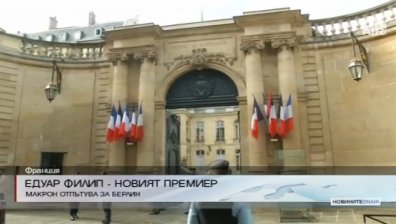 Макрон избра Едуар Филип за премиер на Франция