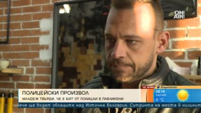 Полицейски произвол в Павликени, а униформените - недосегаеми