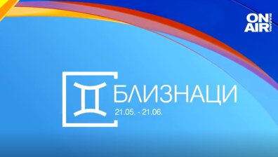 Хороскоп за 13 януари: Ново начало за Близнаците, творчески планове за Везните