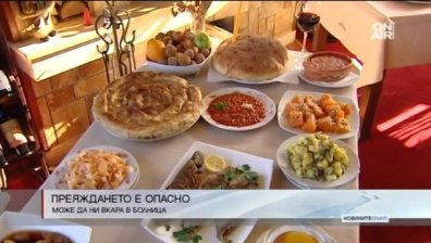 Преяждането може да ни вкара в болница