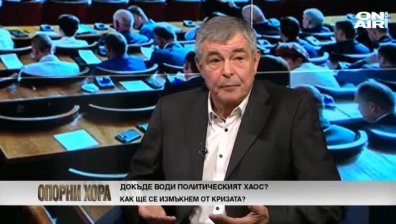 Опорни хора - 11.9.2021 - Пълен запис