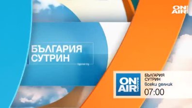 В "България сутрин" на 18 февруари ще видите	