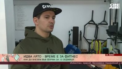 Лятото идва! Време е за фитнес
