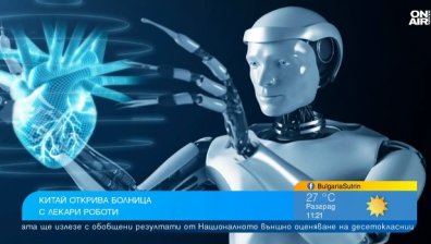 Робо доктори лекуват 10 000 пациента на ден в болница в Китай, управлявана от AI