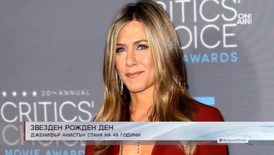 Дженифър Анистън днес празнува 49-я си рожден ден