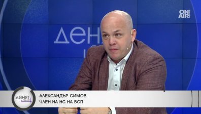 Александър Симов: БСП показа, че е в състояние да влезе в паяжината на задкулисието