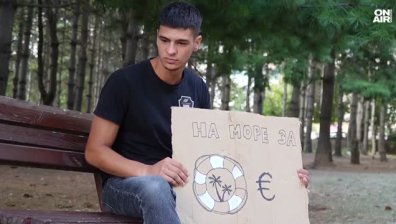 Едноседмично пътешествие до Гърция без пари - социалният експеримент на Велизар