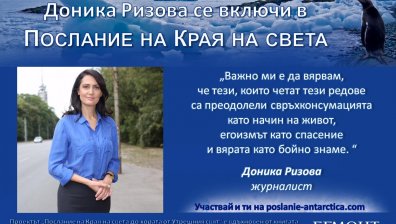Доника Ризова се включи в проекта "Антарктика - послание до утрешните хора"