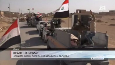 Иракската армия обяви победа над "Ислямска държава"